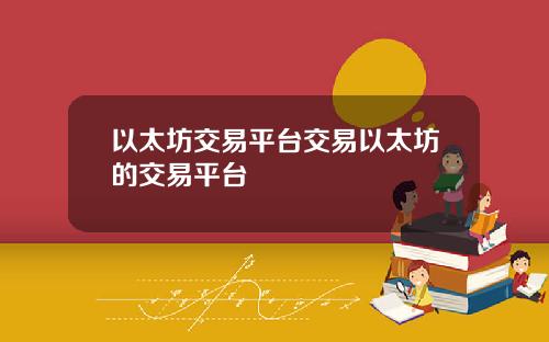 以太坊交易平台交易以太坊的交易平台