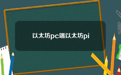 以太坊pc端以太坊pi