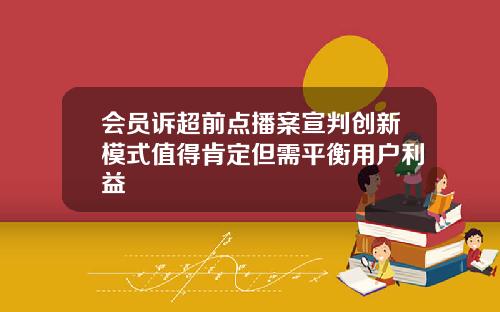 会员诉超前点播案宣判创新模式值得肯定但需平衡用户利益