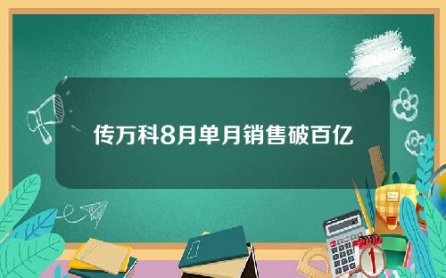 传万科8月单月销售破百亿