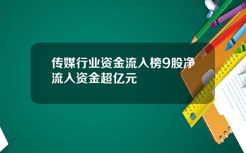 传媒行业资金流入榜9股净流入资金超亿元