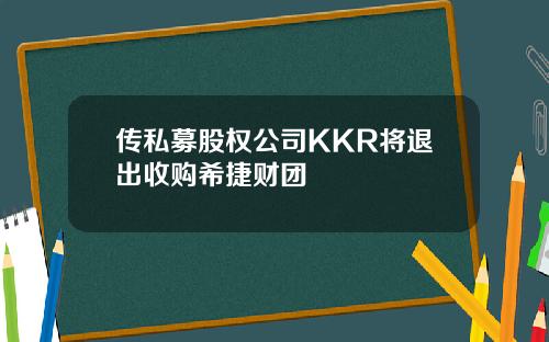 传私募股权公司KKR将退出收购希捷财团