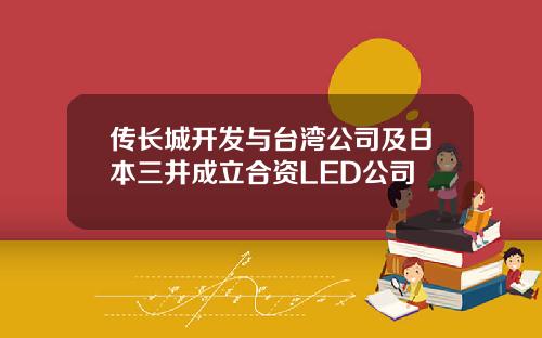 传长城开发与台湾公司及日本三井成立合资LED公司