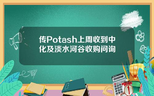 传Potash上周收到中化及淡水河谷收购问询