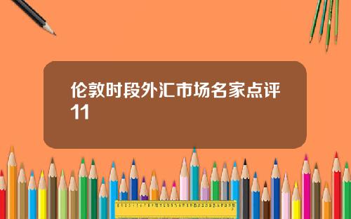 伦敦时段外汇市场名家点评11