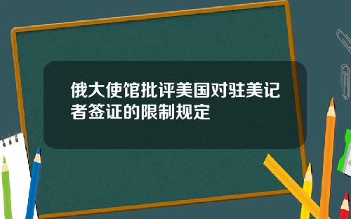 俄大使馆批评美国对驻美记者签证的限制规定