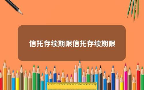 信托存续期限信托存续期限