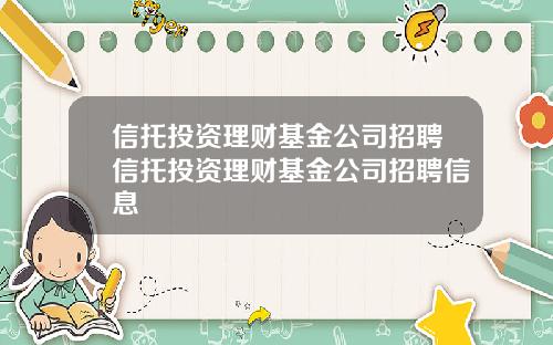 信托投资理财基金公司招聘信托投资理财基金公司招聘信息