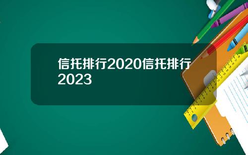 信托排行2020信托排行2023