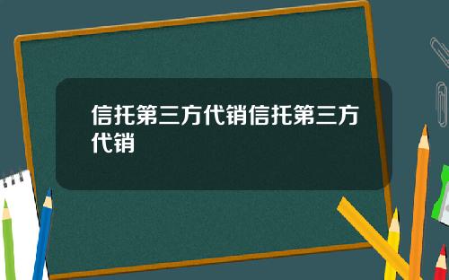 信托第三方代销信托第三方代销