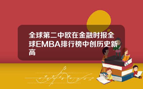 全球第二中欧在金融时报全球EMBA排行榜中创历史新高