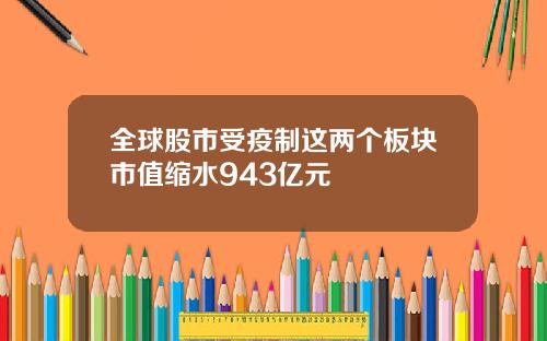 全球股市受疫制这两个板块市值缩水943亿元