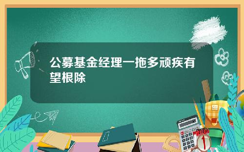 公募基金经理一拖多顽疾有望根除