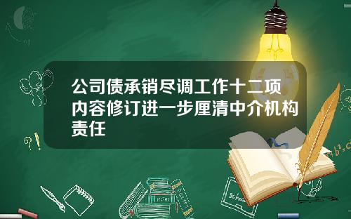 公司债承销尽调工作十二项内容修订进一步厘清中介机构责任