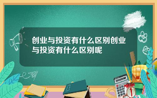 创业与投资有什么区别创业与投资有什么区别呢