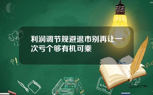 利润调节规避退市别再让一次亏个够有机可乘