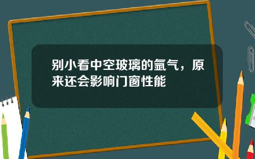 别小看中空玻璃的氩气，原来还会影响门窗性能