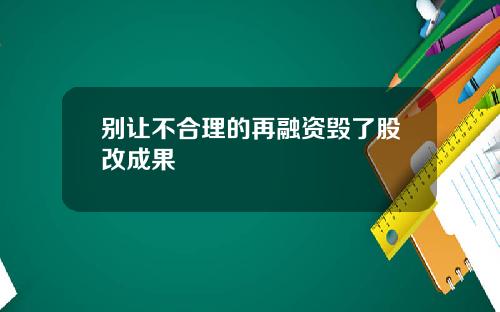 别让不合理的再融资毁了股改成果