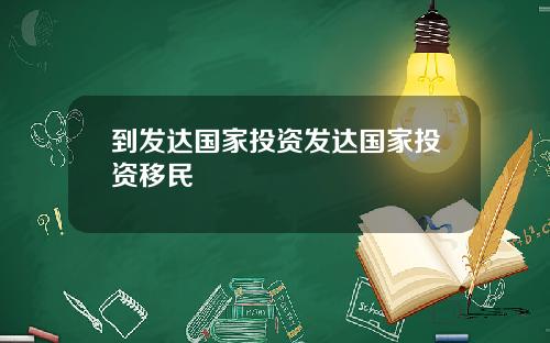 到发达国家投资发达国家投资移民