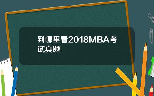 到哪里看2018MBA考试真题