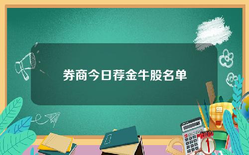 券商今日荐金牛股名单