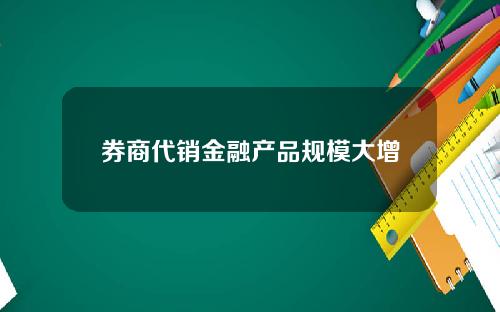 券商代销金融产品规模大增