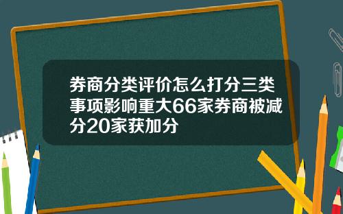 券商分类评价怎么打分三类事项影响重大66家券商被减分20家获加分