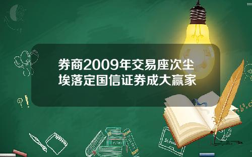 券商2009年交易座次尘埃落定国信证券成大赢家