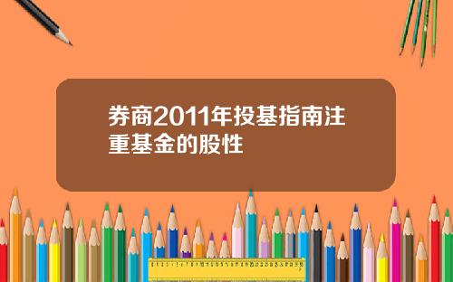 券商2011年投基指南注重基金的股性