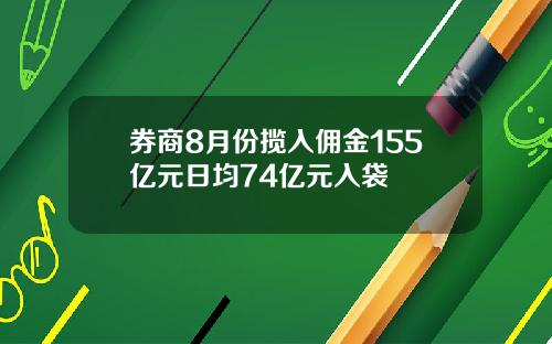 券商8月份揽入佣金155亿元日均74亿元入袋