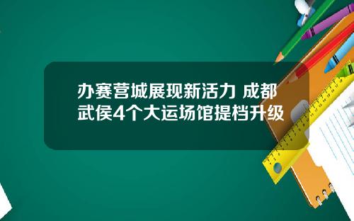 办赛营城展现新活力 成都武侯4个大运场馆提档升级