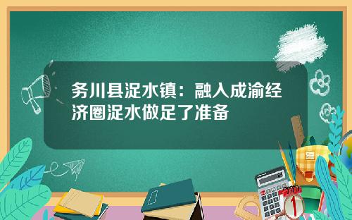 务川县浞水镇：融入成渝经济圈浞水做足了准备