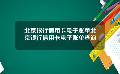 北京银行信用卡电子账单北京银行信用卡电子账单查询