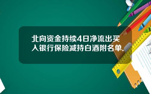 北向资金持续4日净流出买入银行保险减持白酒附名单.