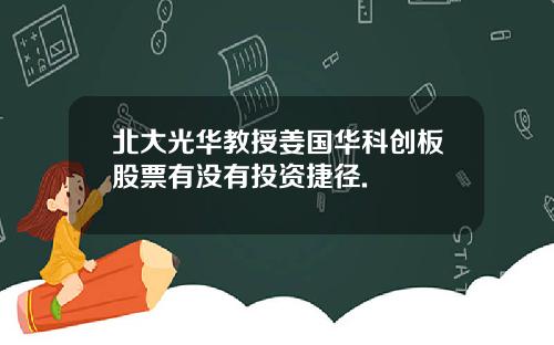 北大光华教授姜国华科创板股票有没有投资捷径.