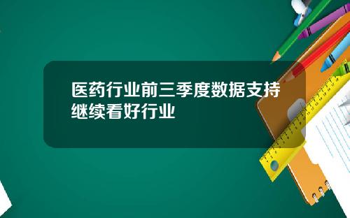 医药行业前三季度数据支持继续看好行业