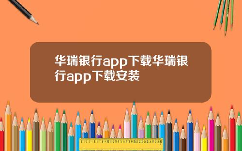 华瑞银行app下载华瑞银行app下载安装