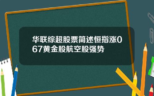 华联综超股票简述恒指涨067黄金股航空股强势