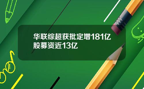 华联综超获批定增181亿股募资近13亿