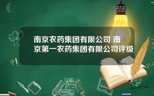 南京农药集团有限公司 南京第一农药集团有限公司评级