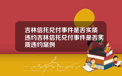 吉林信托兑付事件是否实质违约吉林信托兑付事件是否实质违约案例