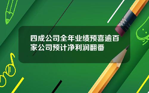 四成公司全年业绩预喜逾百家公司预计净利润翻番