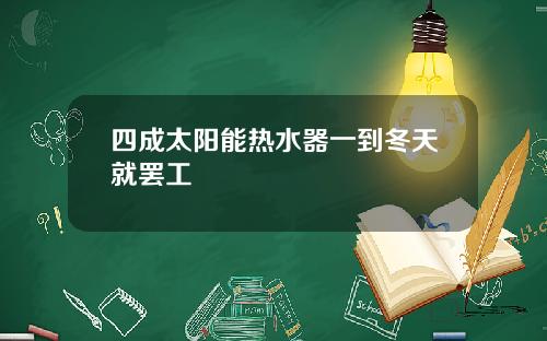 四成太阳能热水器一到冬天就罢工