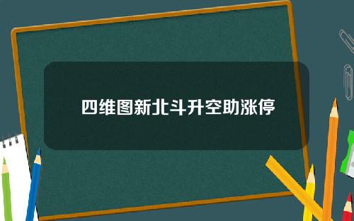 四维图新北斗升空助涨停