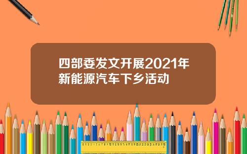 四部委发文开展2021年新能源汽车下乡活动