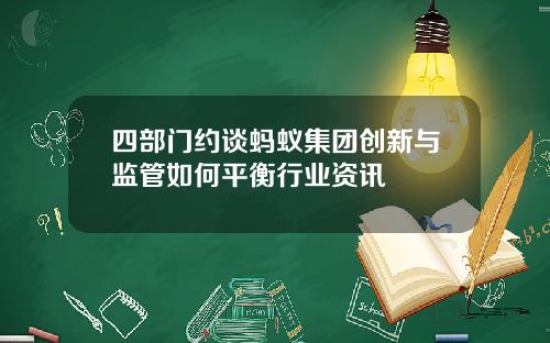 四部门约谈蚂蚁集团创新与监管如何平衡行业资讯