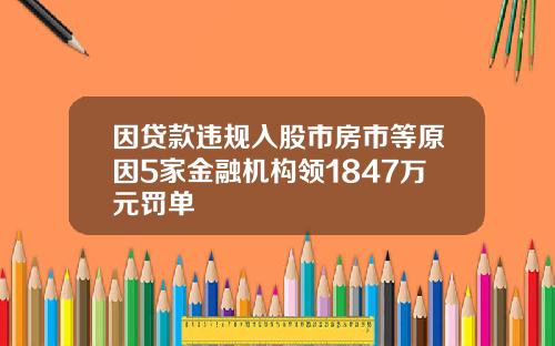 因贷款违规入股市房市等原因5家金融机构领1847万元罚单