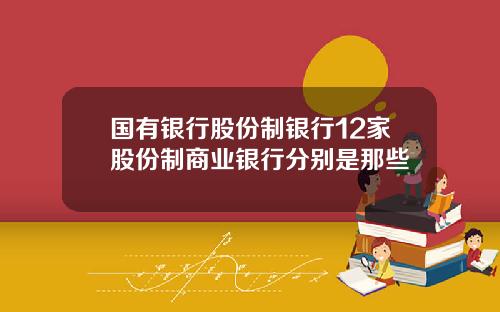 国有银行股份制银行12家股份制商业银行分别是那些