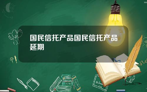 国民信托产品国民信托产品延期