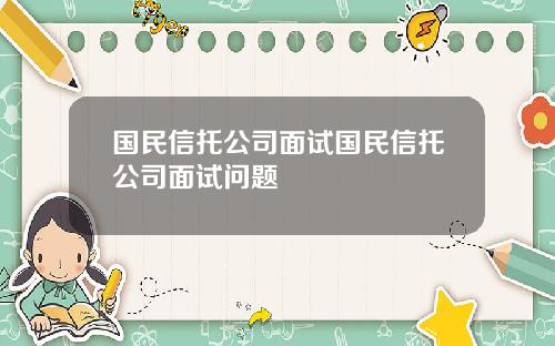 国民信托公司面试国民信托公司面试问题